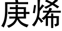 庚烯 (黑體矢量字庫)