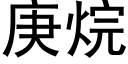 庚烷 (黑体矢量字库)