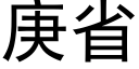 庚省 (黑体矢量字库)