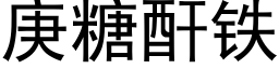 庚糖酐铁 (黑体矢量字库)