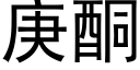 庚酮 (黑体矢量字库)