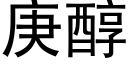 庚醇 (黑體矢量字庫)