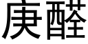 庚醛 (黑体矢量字库)