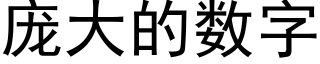 庞大的数字 (黑体矢量字库)