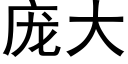 庞大 (黑体矢量字库)