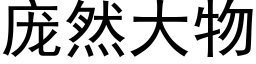 庞然大物 (黑体矢量字库)