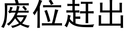 废位赶出 (黑体矢量字库)