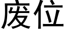 废位 (黑体矢量字库)