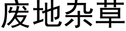 废地杂草 (黑体矢量字库)