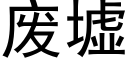 廢墟 (黑體矢量字庫)