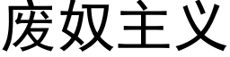 废奴主义 (黑体矢量字库)