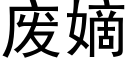 废嫡 (黑体矢量字库)