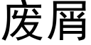 废屑 (黑体矢量字库)