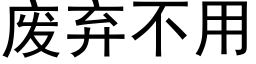 废弃不用 (黑体矢量字库)