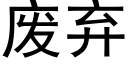 废弃 (黑体矢量字库)