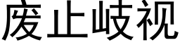 废止岐视 (黑体矢量字库)