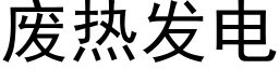 廢熱發電 (黑體矢量字庫)