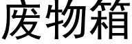 廢物箱 (黑體矢量字庫)