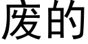 废的 (黑体矢量字库)