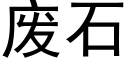 废石 (黑体矢量字库)