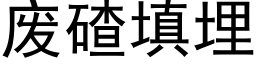 廢碴填埋 (黑體矢量字庫)