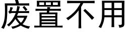 廢置不用 (黑體矢量字庫)