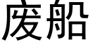 废船 (黑体矢量字库)