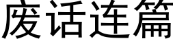 废话连篇 (黑体矢量字库)