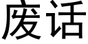 废话 (黑体矢量字库)