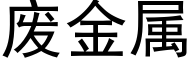 廢金屬 (黑體矢量字庫)