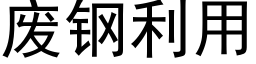 废钢利用 (黑体矢量字库)