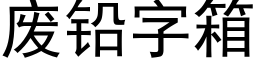 废铅字箱 (黑体矢量字库)