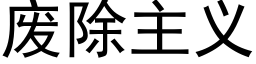 废除主义 (黑体矢量字库)