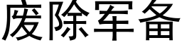 廢除軍備 (黑體矢量字庫)