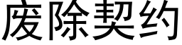 废除契约 (黑体矢量字库)
