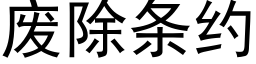 废除条约 (黑体矢量字库)