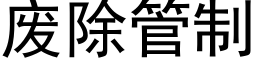 废除管制 (黑体矢量字库)