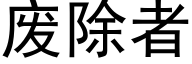 廢除者 (黑體矢量字庫)