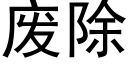 废除 (黑体矢量字库)