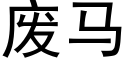 废马 (黑体矢量字库)