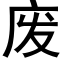 废 (黑体矢量字库)