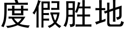 度假勝地 (黑體矢量字庫)