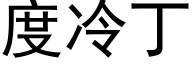 度冷丁 (黑体矢量字库)