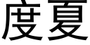 度夏 (黑体矢量字库)