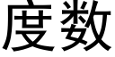 度数 (黑体矢量字库)