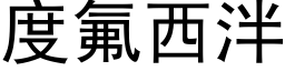 度氟西泮 (黑體矢量字庫)