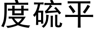 度硫平 (黑体矢量字库)