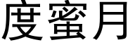 度蜜月 (黑体矢量字库)