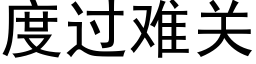 度过难关 (黑体矢量字库)