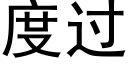 度过 (黑体矢量字库)